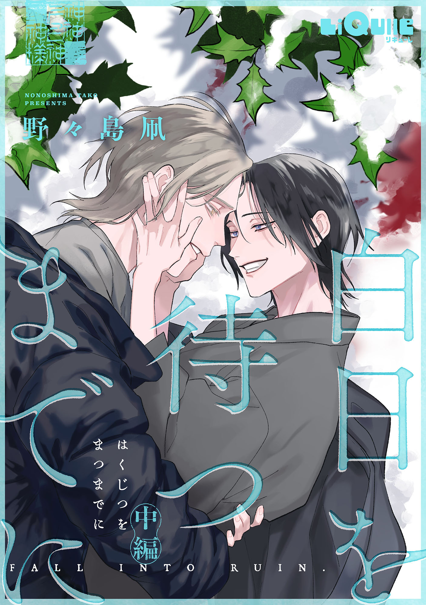 白日を待つまでに