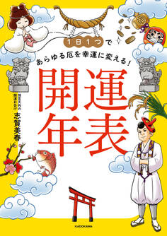 1日1つであらゆる厄を幸運に変える! 開運年表