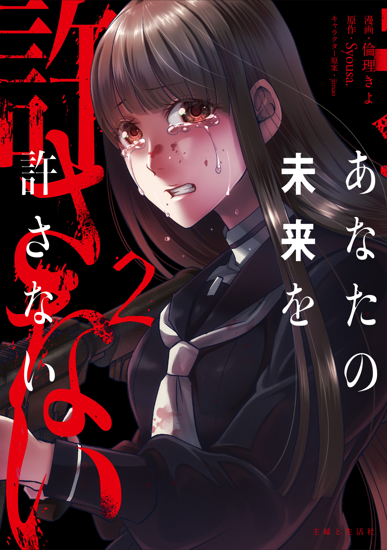 【期間限定　無料お試し版　閲覧期限2026年8月20日】あなたの未来を許さない（コミック）【電子版特典付】２