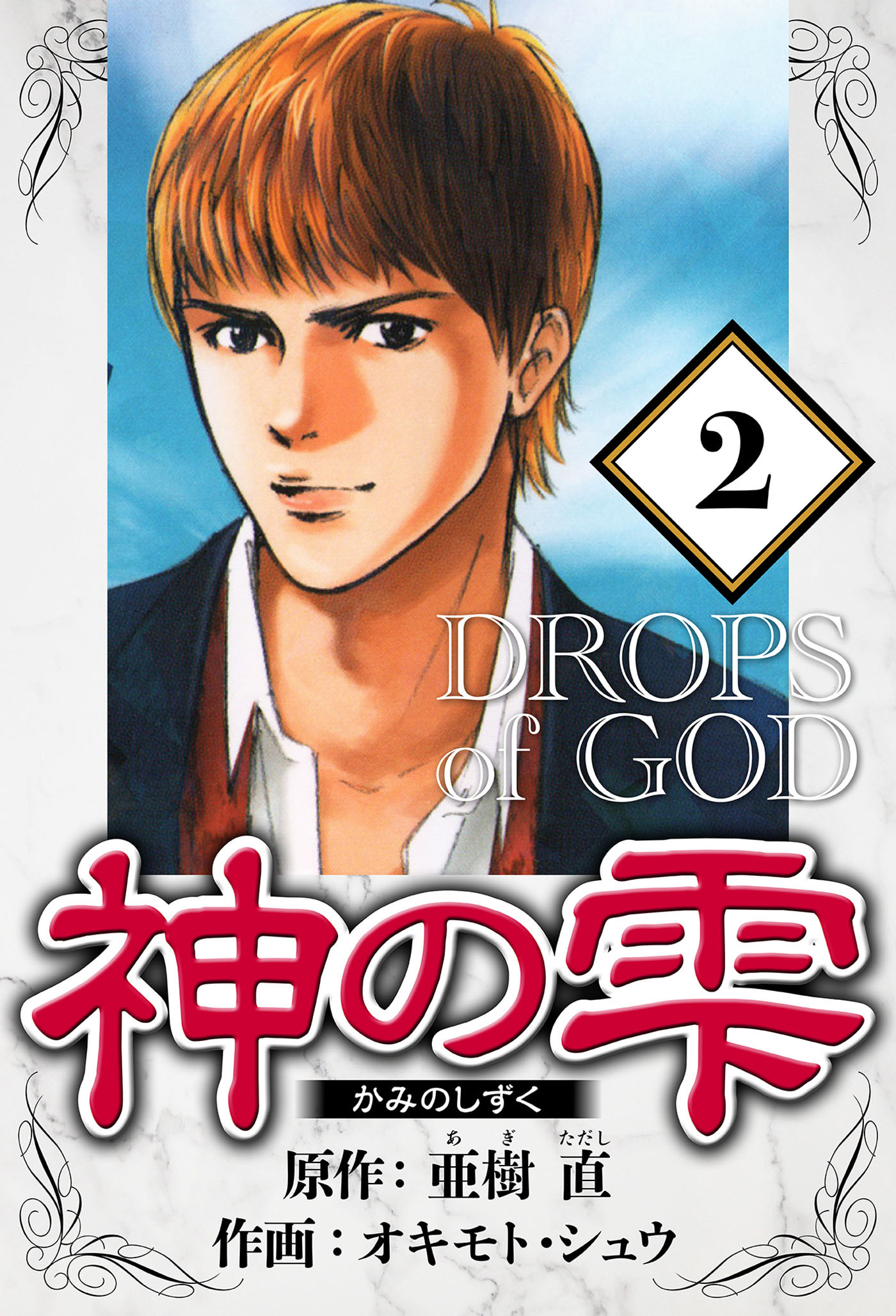 神の雫 2（ハーパーコリンズ・ジャパン×アルト出版）