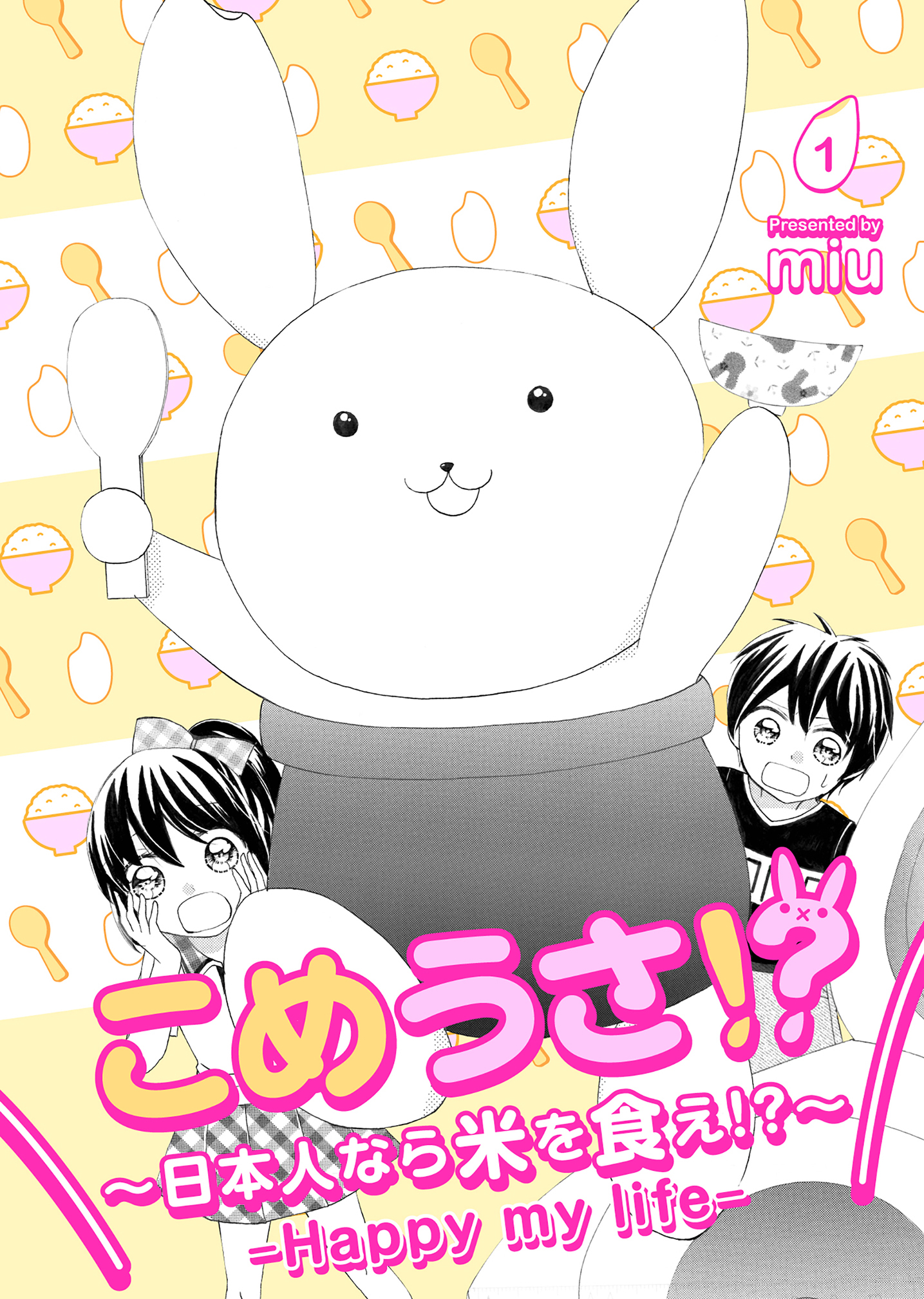【期間限定　無料お試し版】こめうさ！？～日本人なら米を食え！？～ーHappy my lifeー 1
