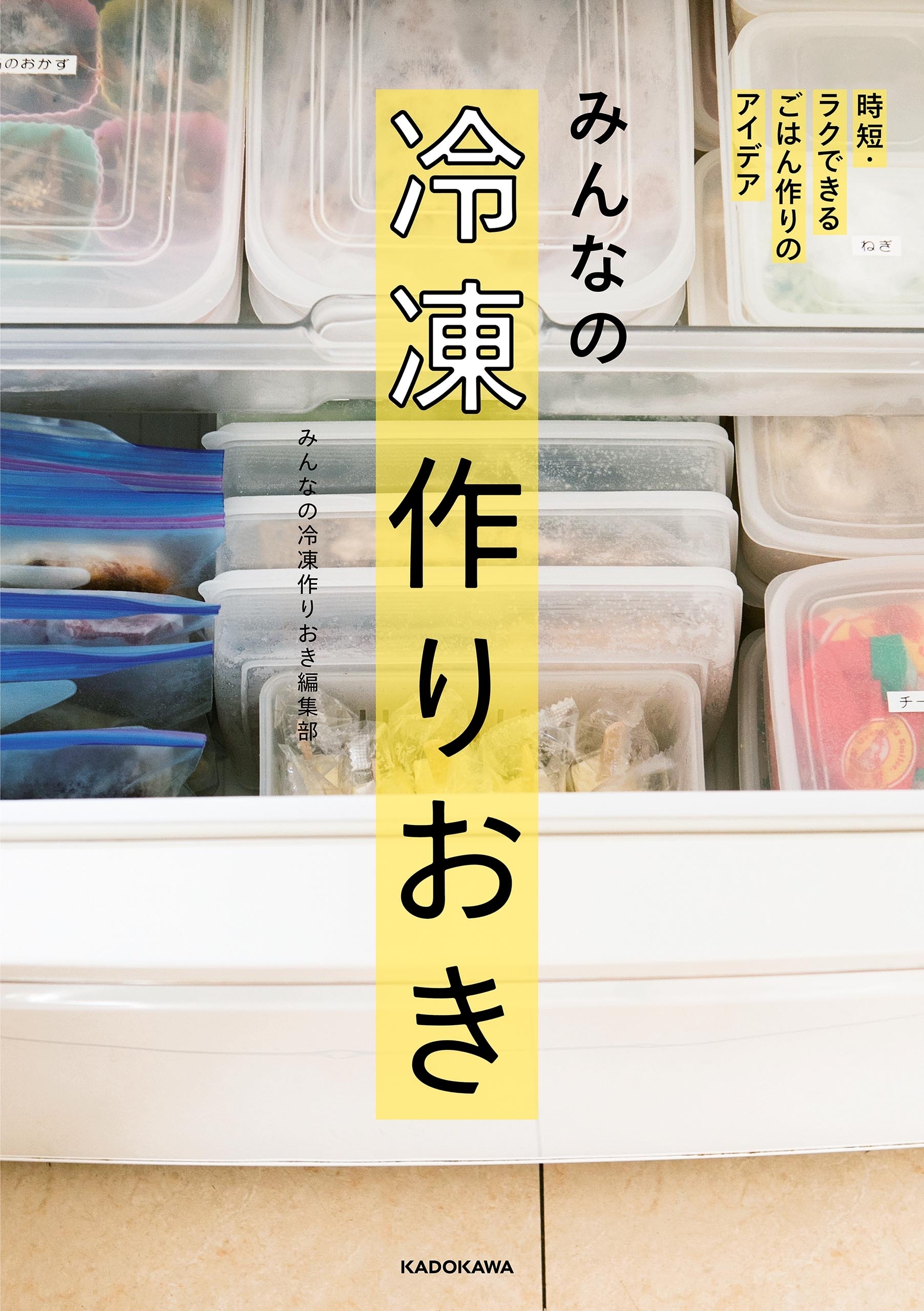 みんなの冷凍作りおき　時短・ラクできるごはん作りのアイデア