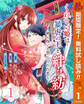 くれない姫は暴虐の王と絆を紡ぐ~神の呪いと禁じられた恋~【期間限定無料】 1