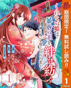 くれない姫は暴虐の王と絆を紡ぐ~神の呪いと禁じられた恋~【期間限定無料】 1