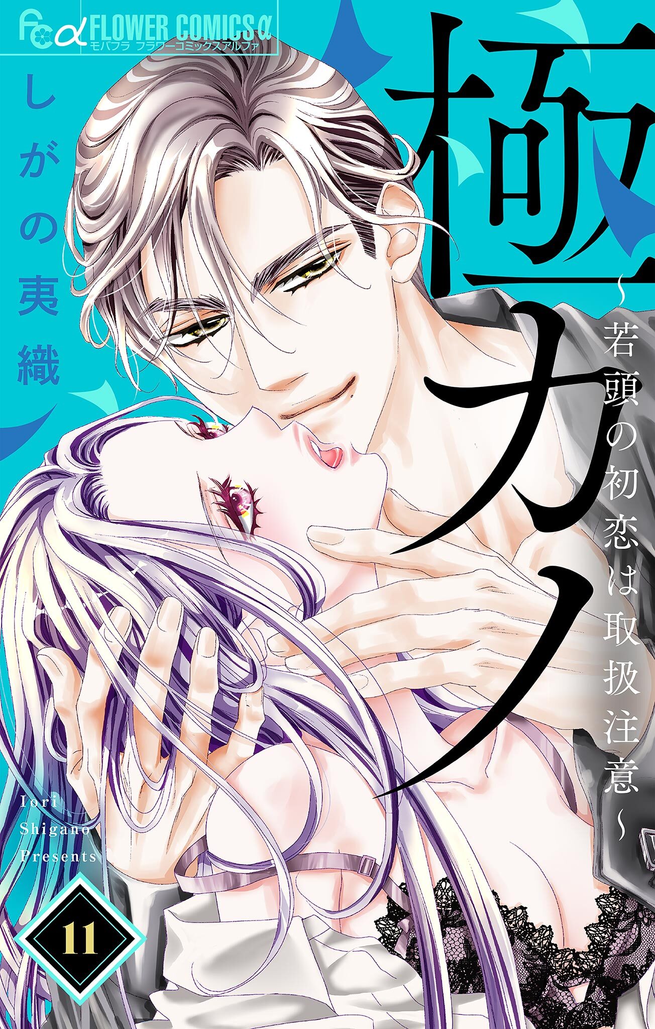 極カノ～若頭の初恋は取扱注意～【マイクロ】 11【特別編】