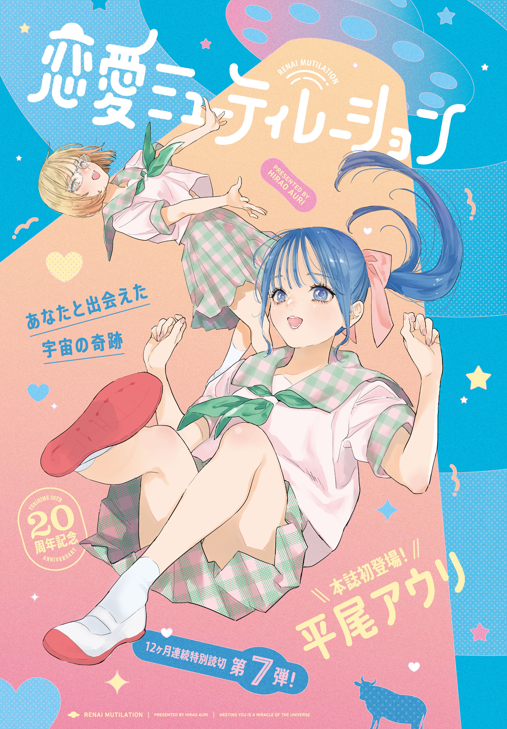 恋愛ミューティレーション