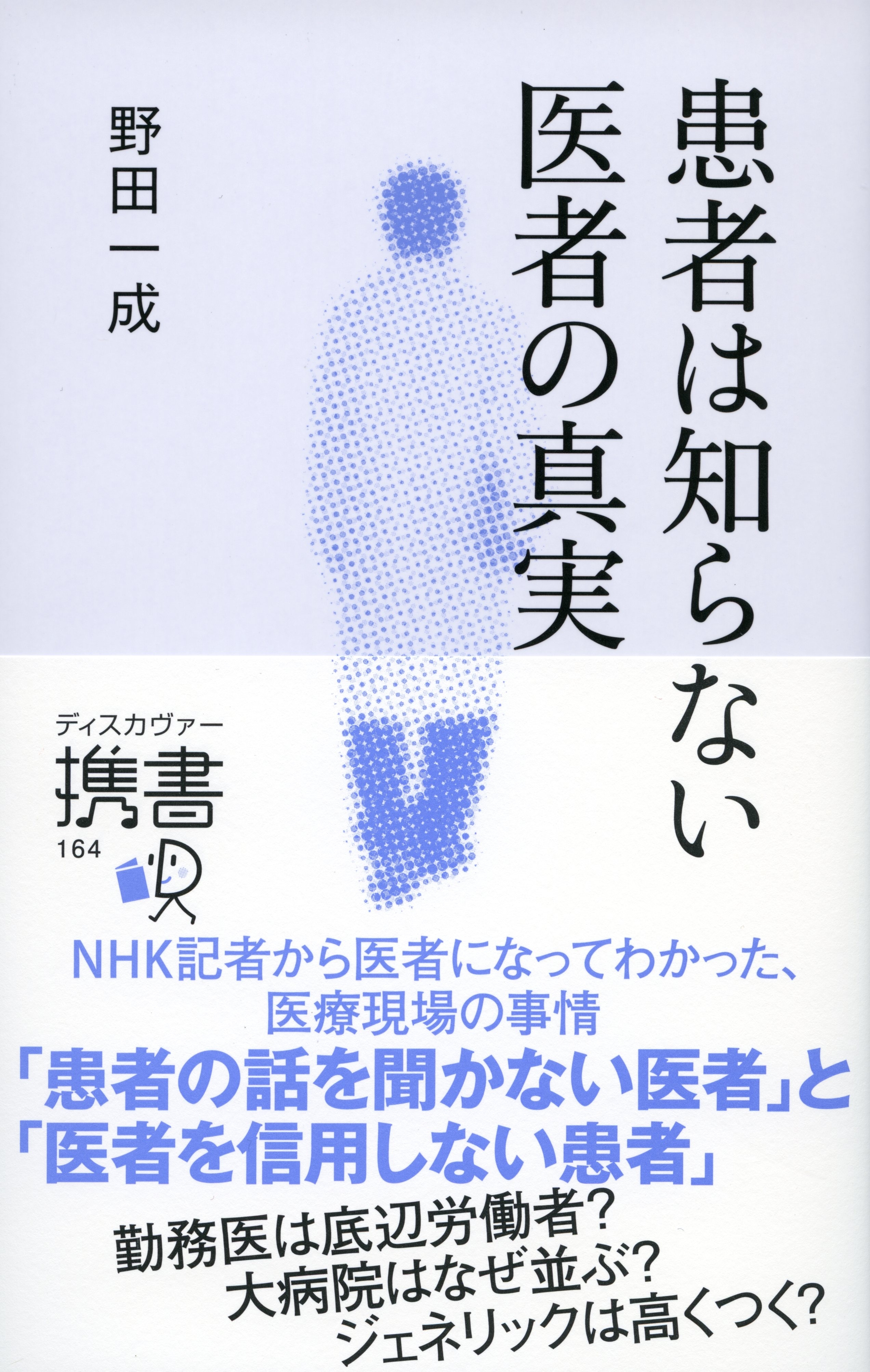患者は知らない 医者の真実