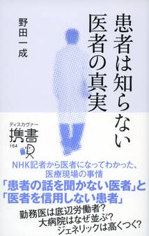 患者は知らない 医者の真実