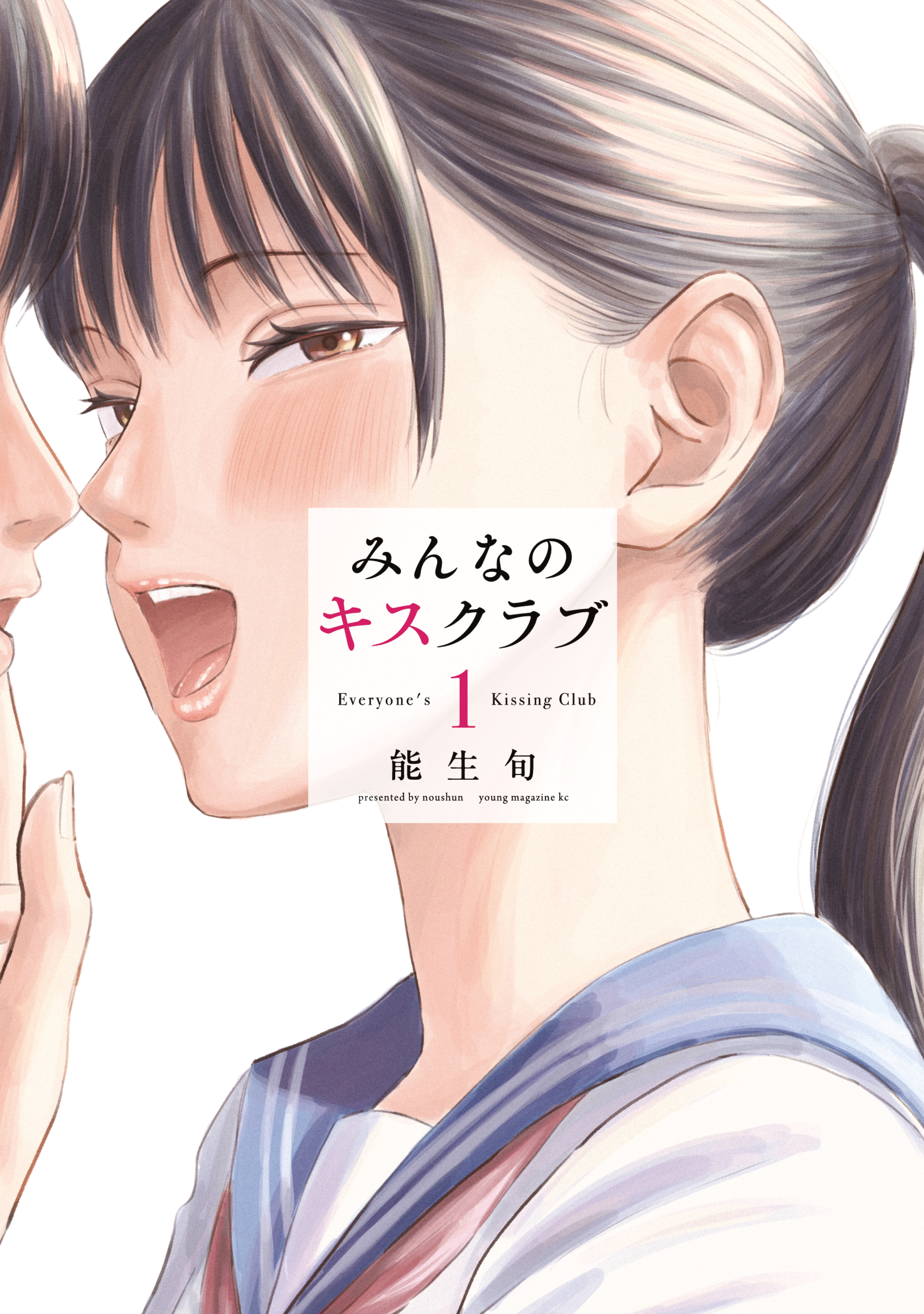 【期間限定　試し読み増量版　閲覧期限2026年4月15日】みんなのキスクラブ（１）
