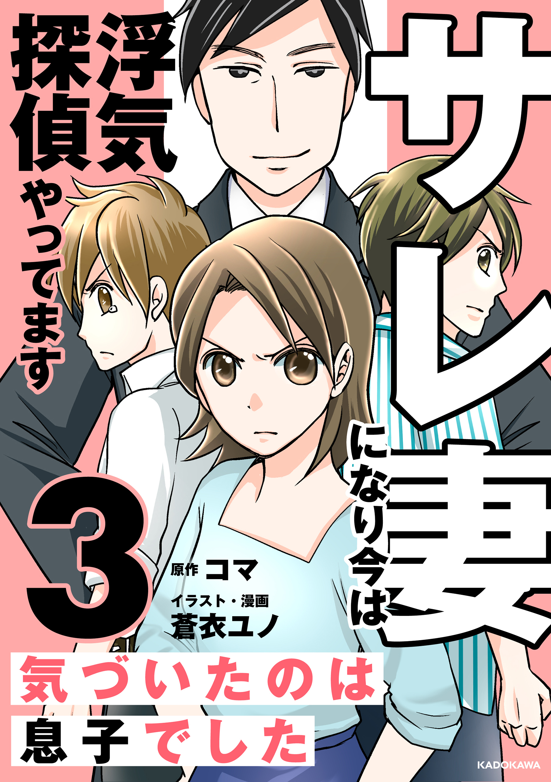 サレ妻になり今は浮気探偵やってます3　気づいたのは息子でした【期間限定 無料お試し版】