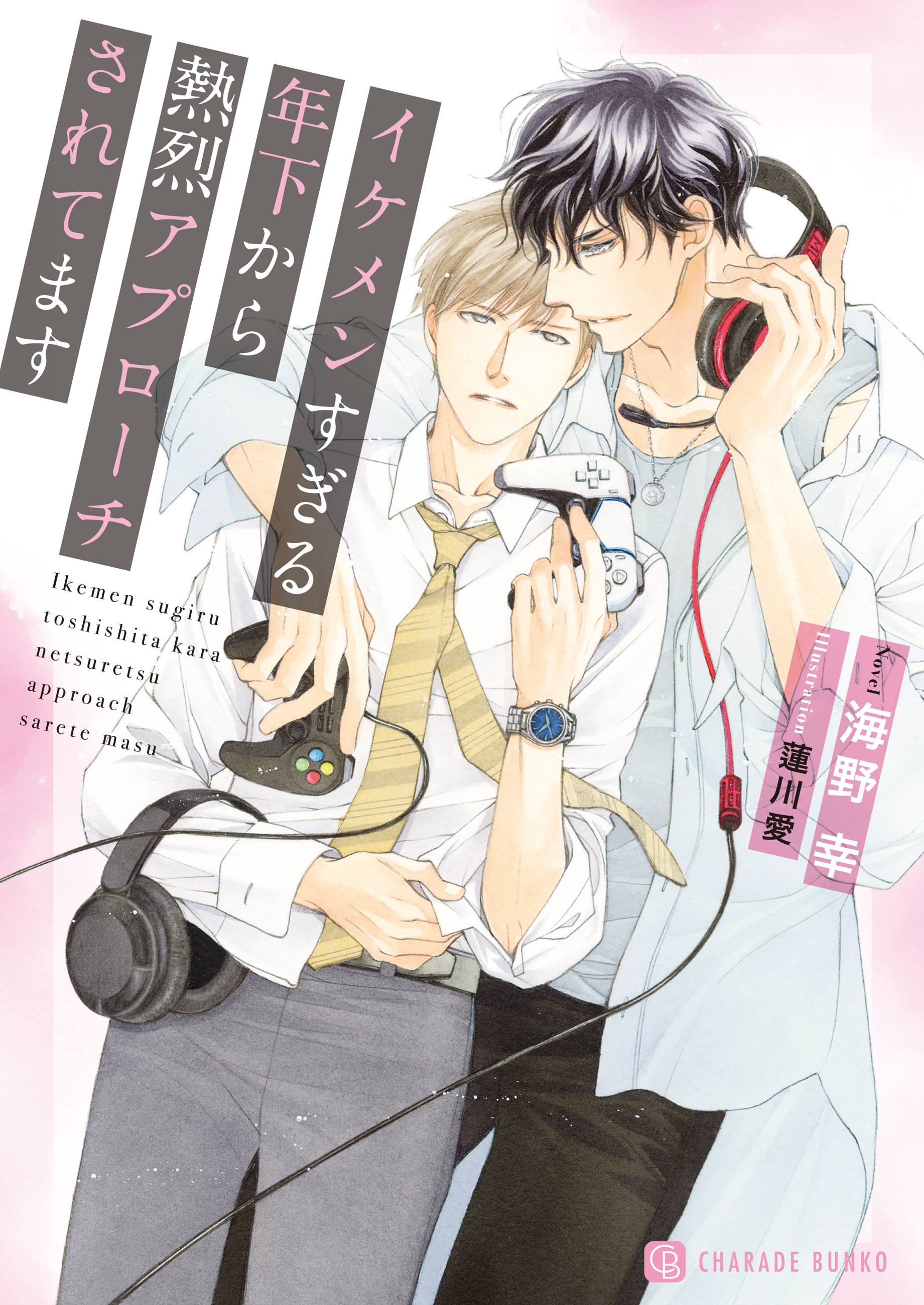 イケメンすぎる年下から熱烈アプローチされてます