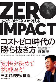 ZERO IMPACT あなたのビジネスが消える