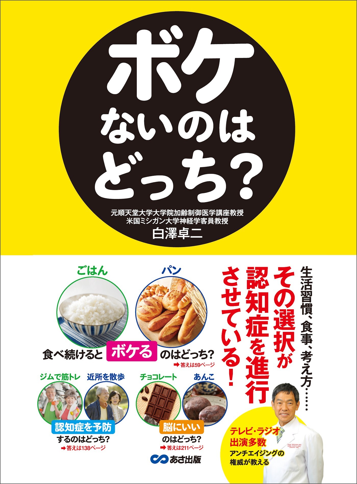 ボケないのはどっち？――生活習慣、食事、考え方、、、 その選択が認知症を進行させている！