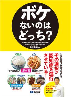 ボケないのはどっち?――生活習慣、食事、考え方、、、 その選択が認知症を進行させている!