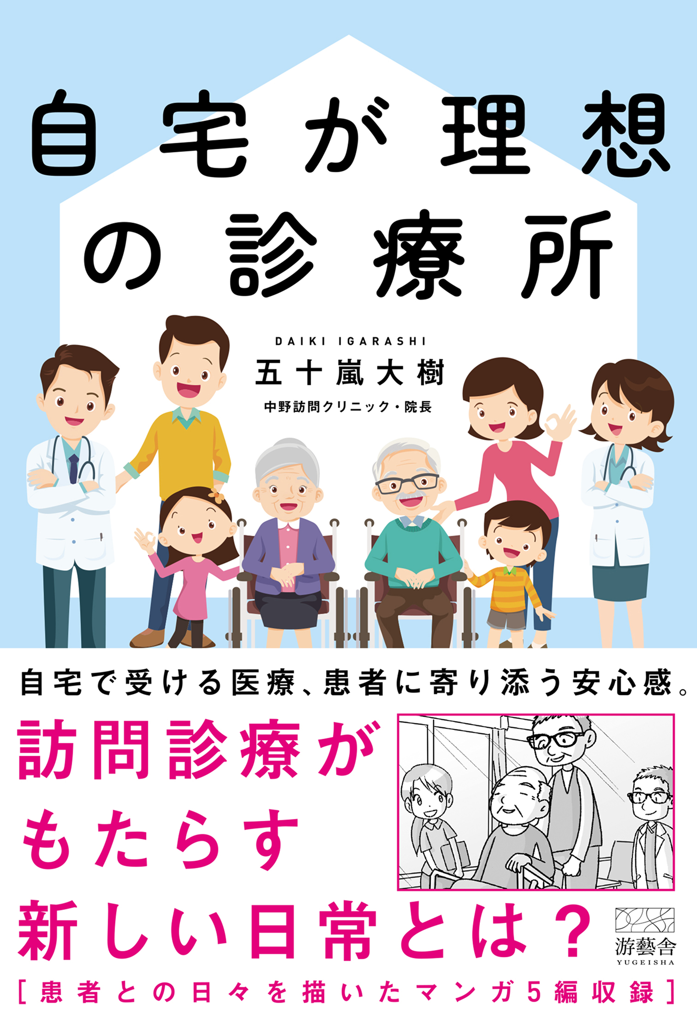 自宅が理想の診療所