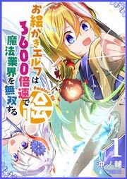 お絵かきエルフは3600倍速で魔法業界を無双する（１）