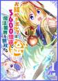 お絵かきエルフは3600倍速で魔法業界を無双する(1)