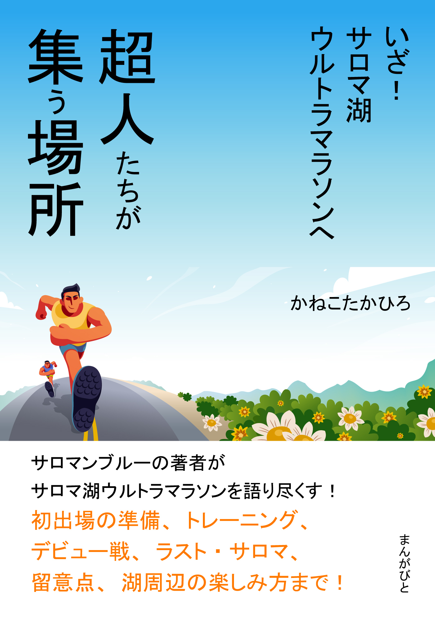 超人たちが集う場所　いざ！サロマ湖ウルトラマラソンへ