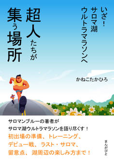 超人たちが集う場所 いざ!サロマ湖ウルトラマラソンへ
