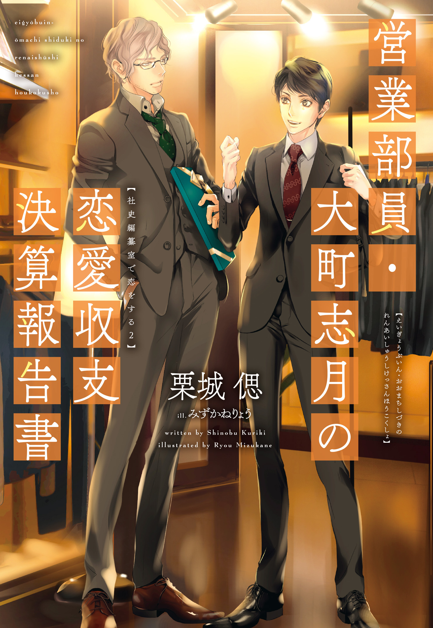 営業部員・大町志月の恋愛収支決算報告書