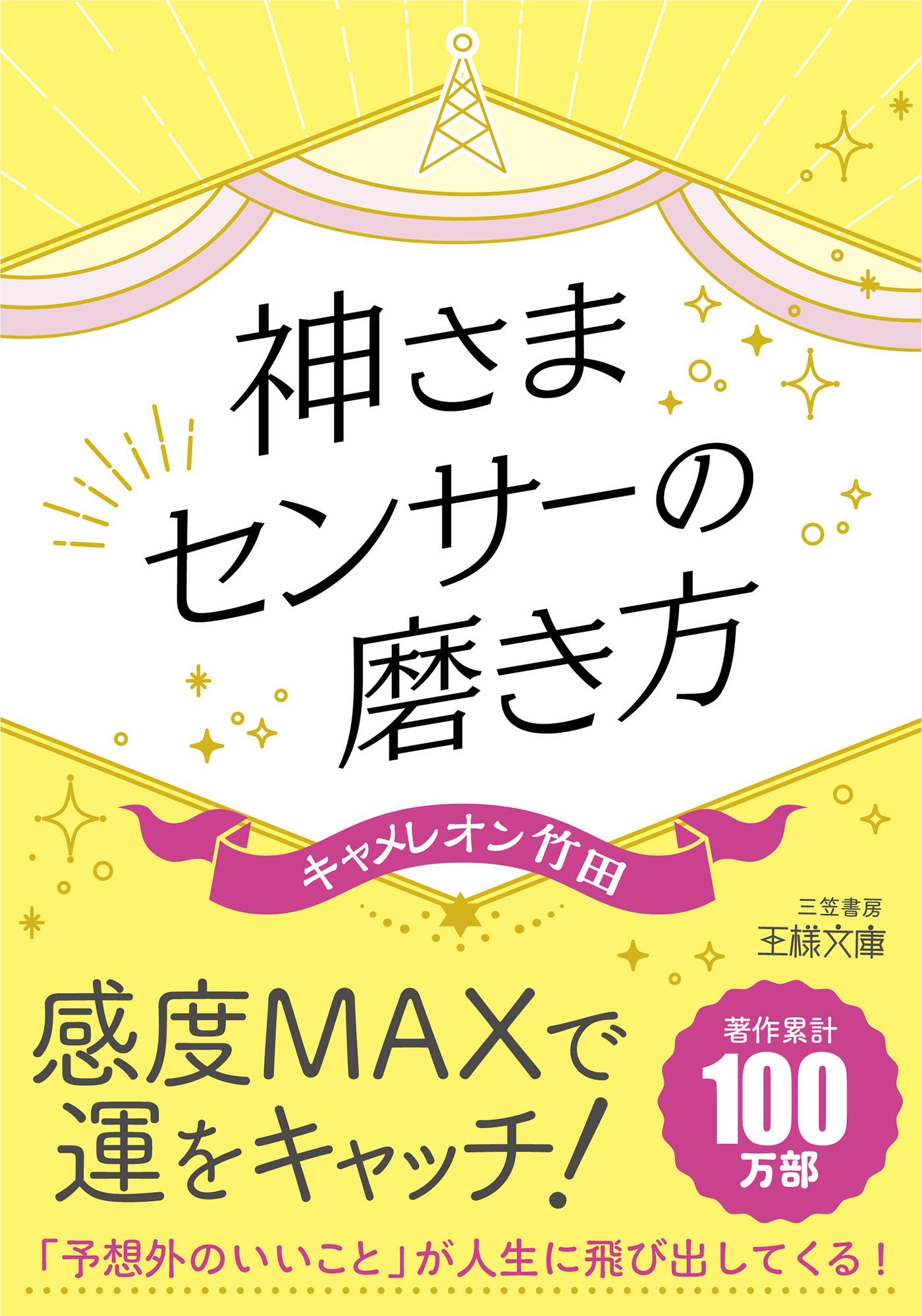 神さまセンサーの磨き方