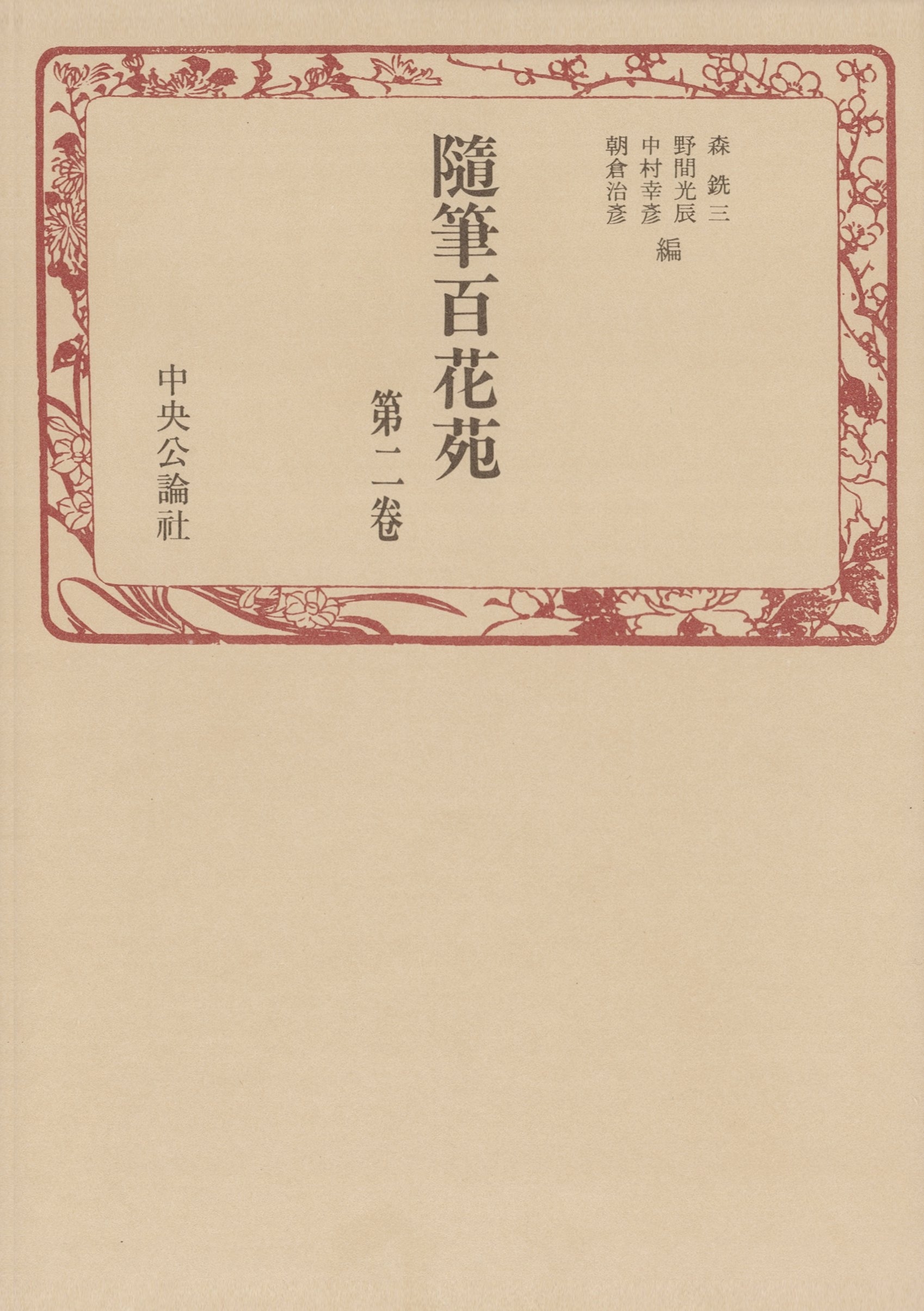 随筆百花苑〈第2巻〉