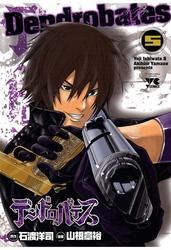 デンドロバテス（5）