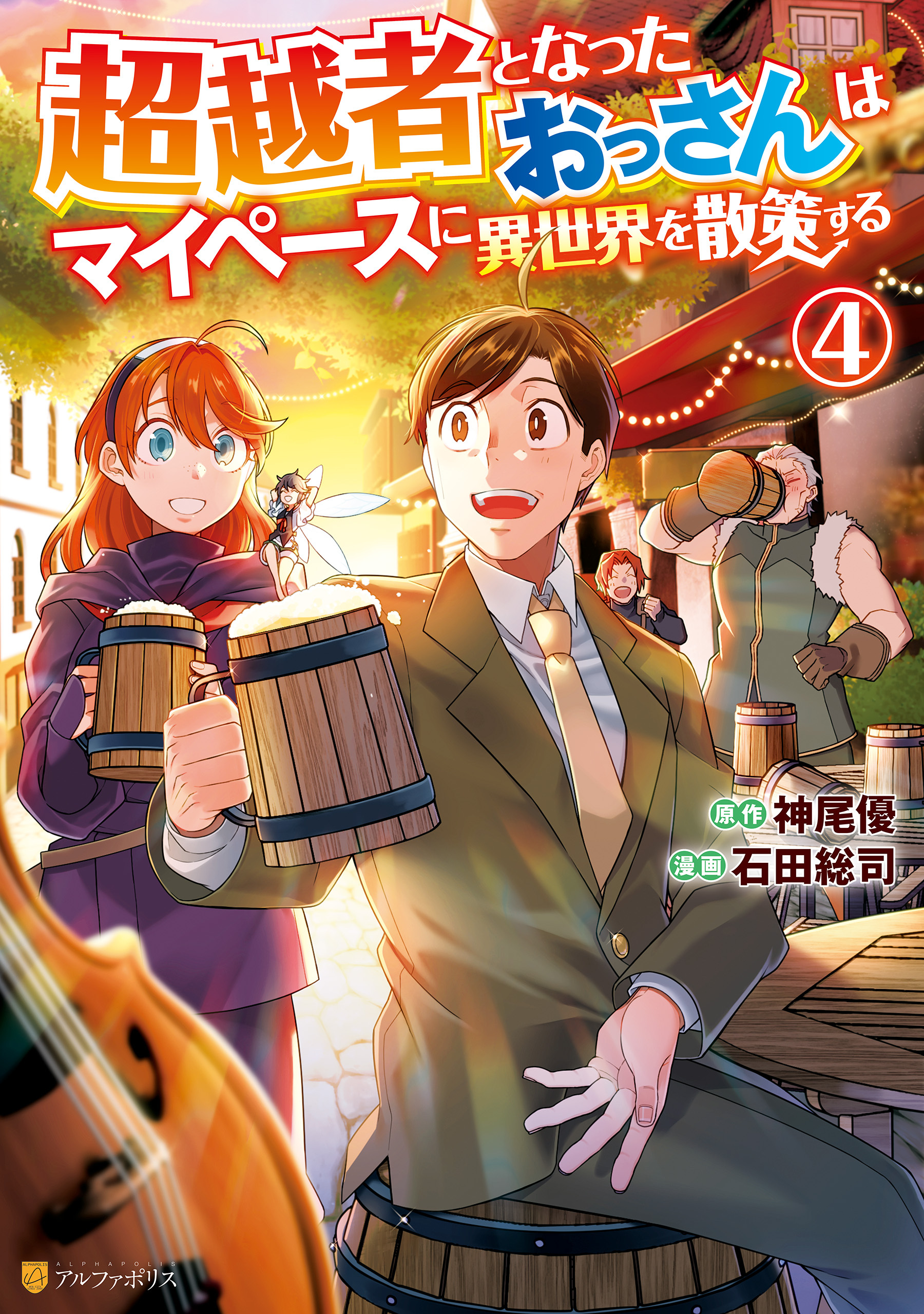 超越者となったおっさんはマイペースに異世界を散策する４