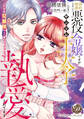 【期間限定 試し読み増量版 閲覧期限2026年3月31日】婚約破棄したい悪役令嬢ですがヤンデレ王太子に執愛されてます~甘すぎR展開なんて聞いてませんっ!!~