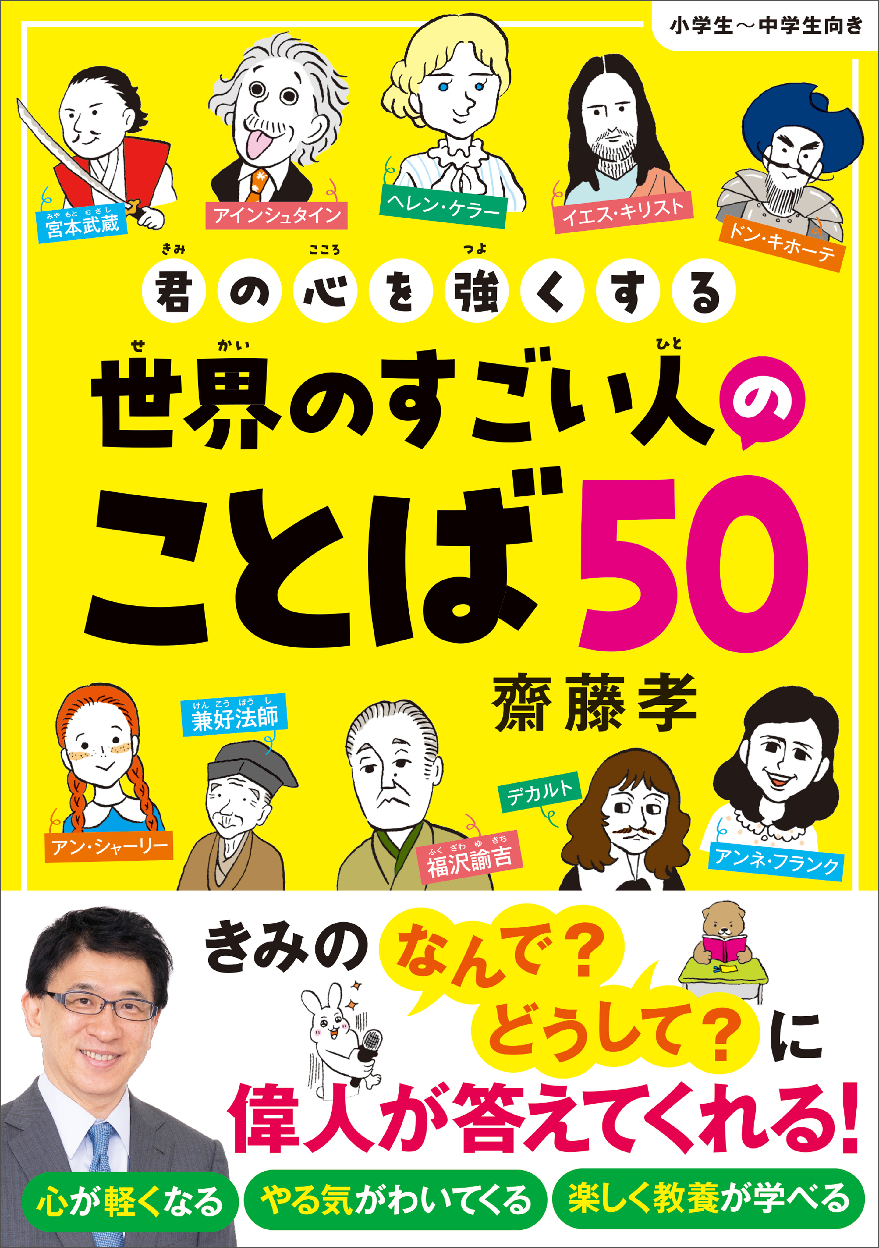 君の心を強くする世界のすごい人のことば５０