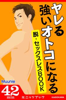 ヤレる強いオトコになる! 脱・セックスレスBOOK
