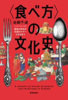 〈食べ方〉の文化史—宮廷の作法が社会のマナーとなるまで