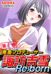 鬼畜プロデューサー諏訪吉雪Re:born　第１巻