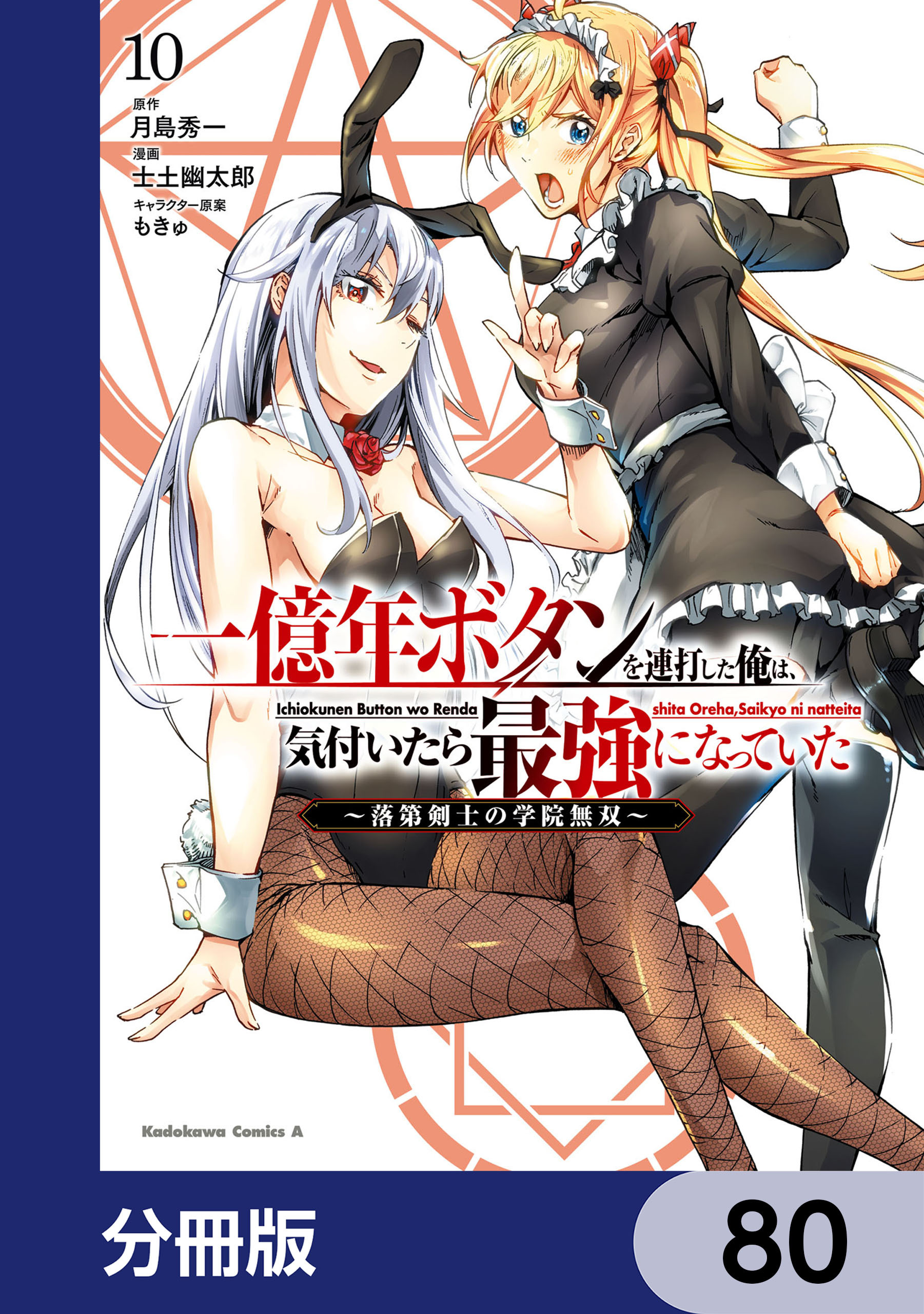 一億年ボタンを連打した俺は、気付いたら最強になっていた ～落第剣士の学院無双～【分冊版】　80
