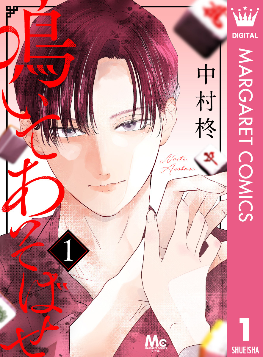 鳴いてあそばせ 1