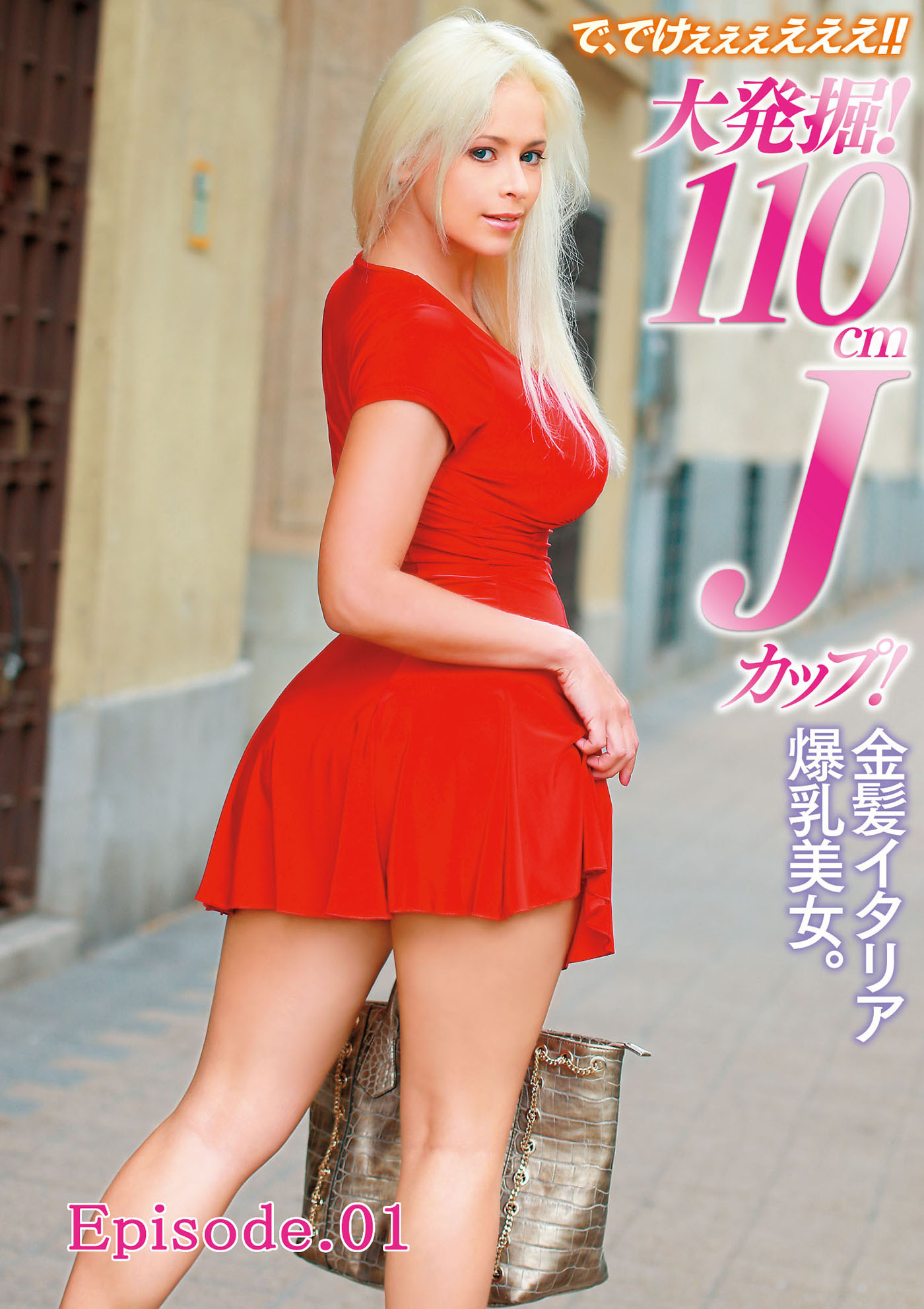 で、でけぇぇぇえええ！！ 大発掘！110cm Jカップ！ 金髪イタリア爆乳美女。 Episode01