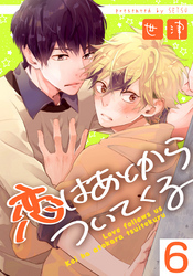 恋はあとからついてくる