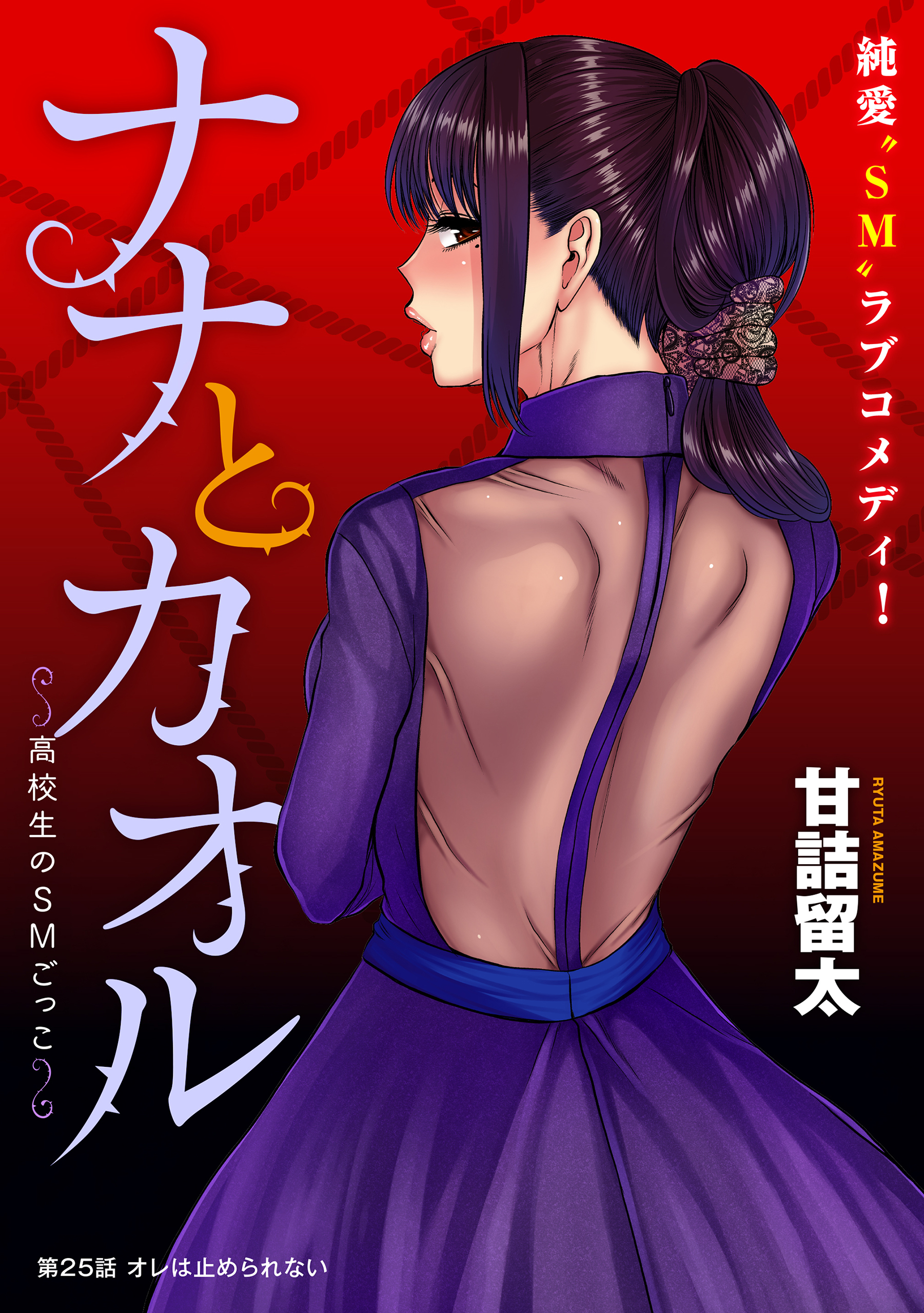 [ハレム]ナナとカオル ～高校生のSMごっこ～　第25話