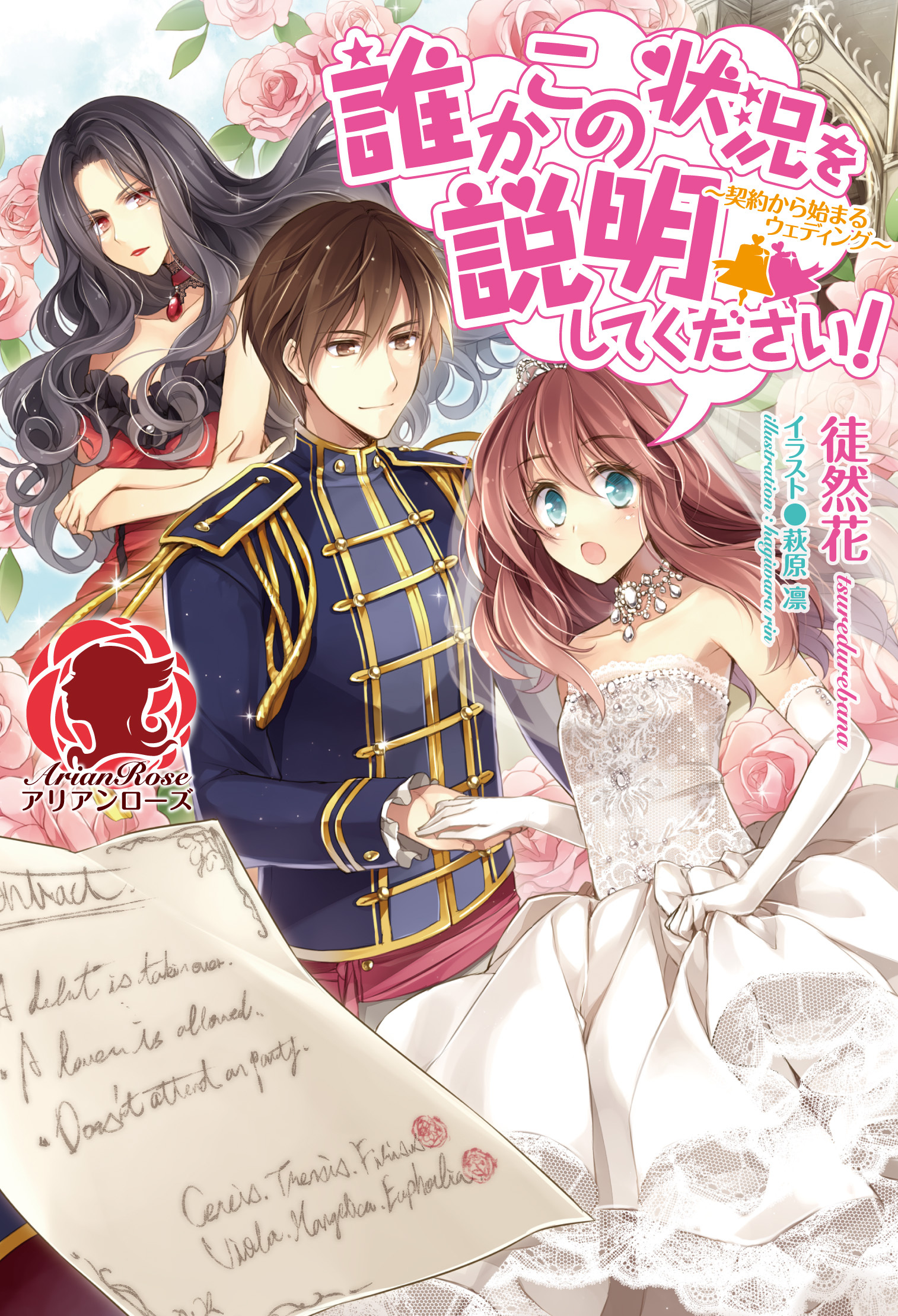 【電子限定版】誰かこの状況を説明してください！　～契約から始まるウェディング～　１