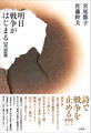明日戦争がはじまる【対話篇】