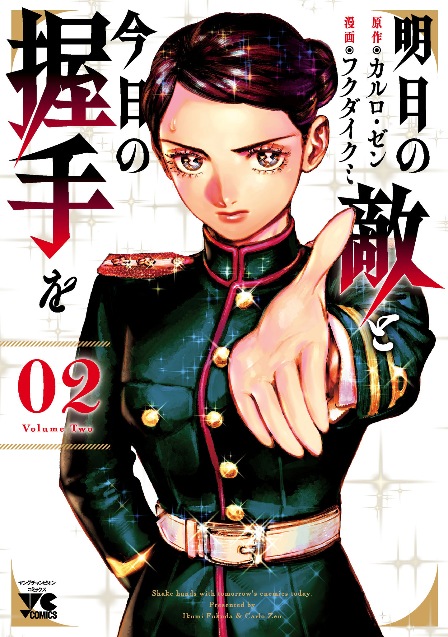 【期間限定　無料お試し版】明日の敵と今日の握手を【電子単行本】　2