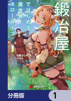 鍛冶屋ではじめる異世界スローライフ【分冊版】 1