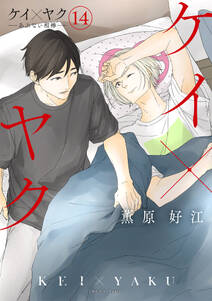 ケイ×ヤク -あぶない相棒-