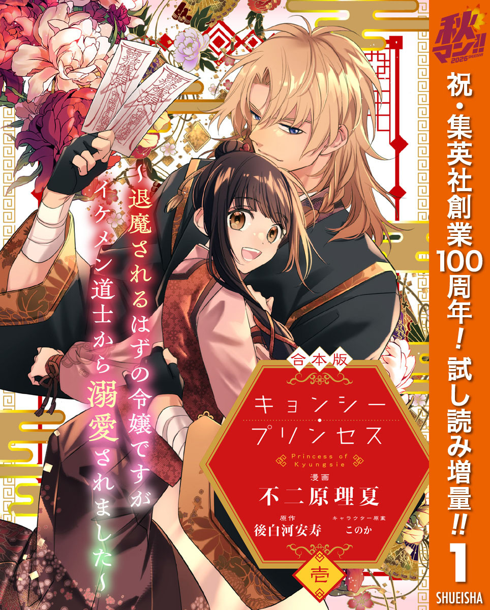 【合本版】キョンシー・プリンセス～退魔されるはずの令嬢ですがイケメン道士から溺愛されました～