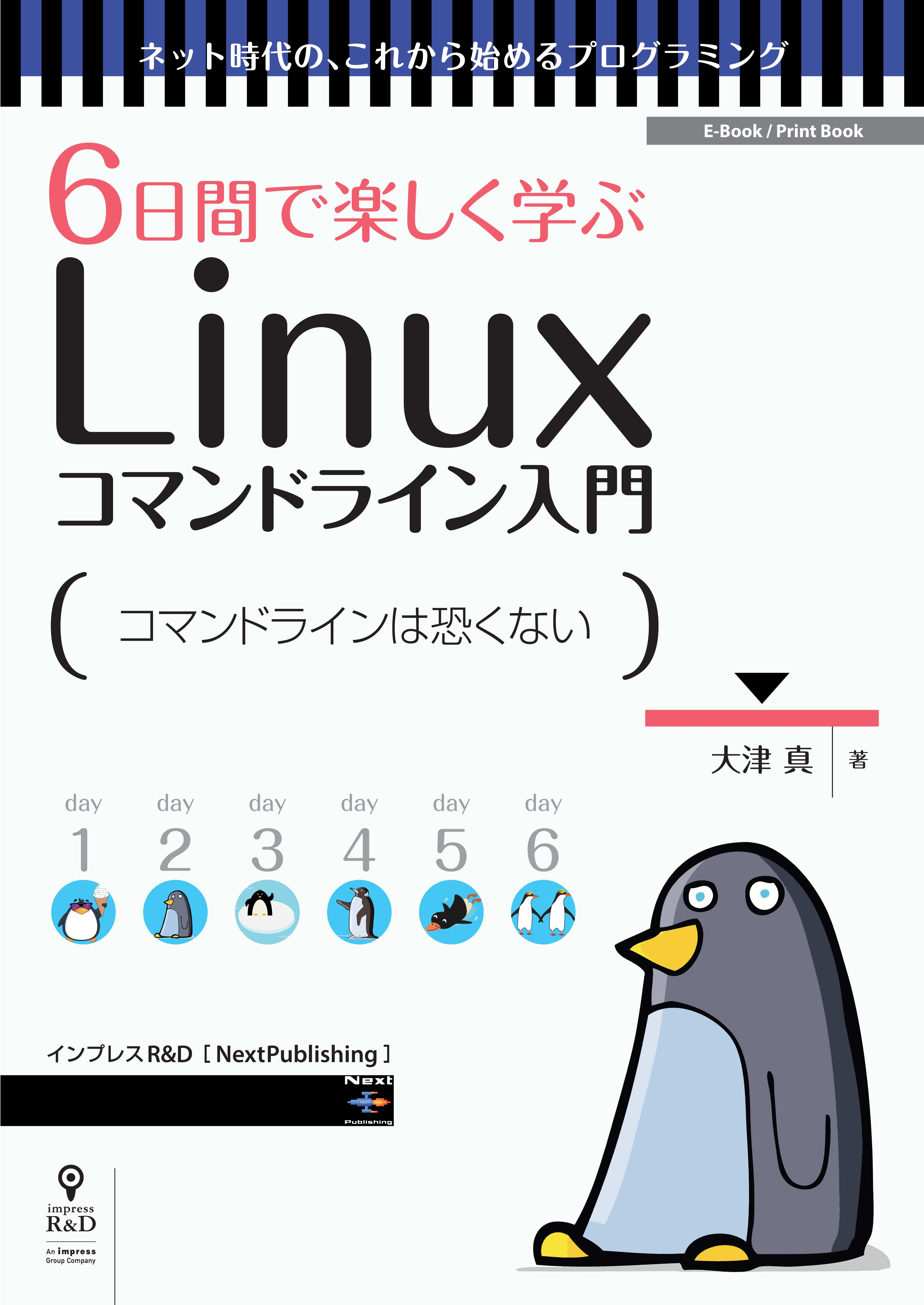 6日間で楽しく学ぶLinuxコマンドライン入門　コマンドの基本操作を身につけよう