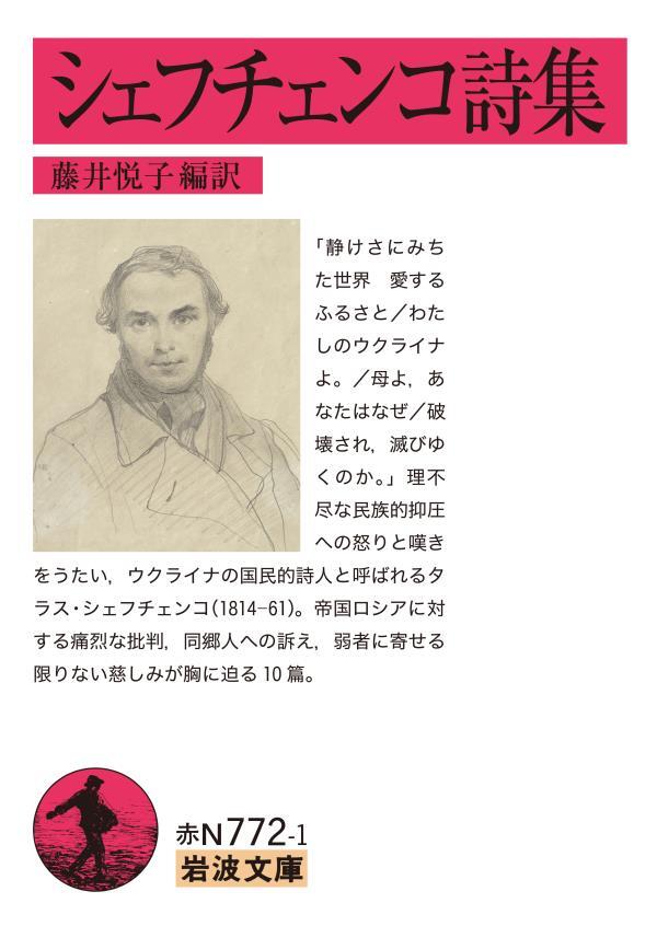 シェフチェンコ詩集