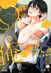 ぜんぶ、Ωな俺のせい。～ハメられた放課後～(5)