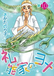 礼能家のヨメ＜分冊版＞10