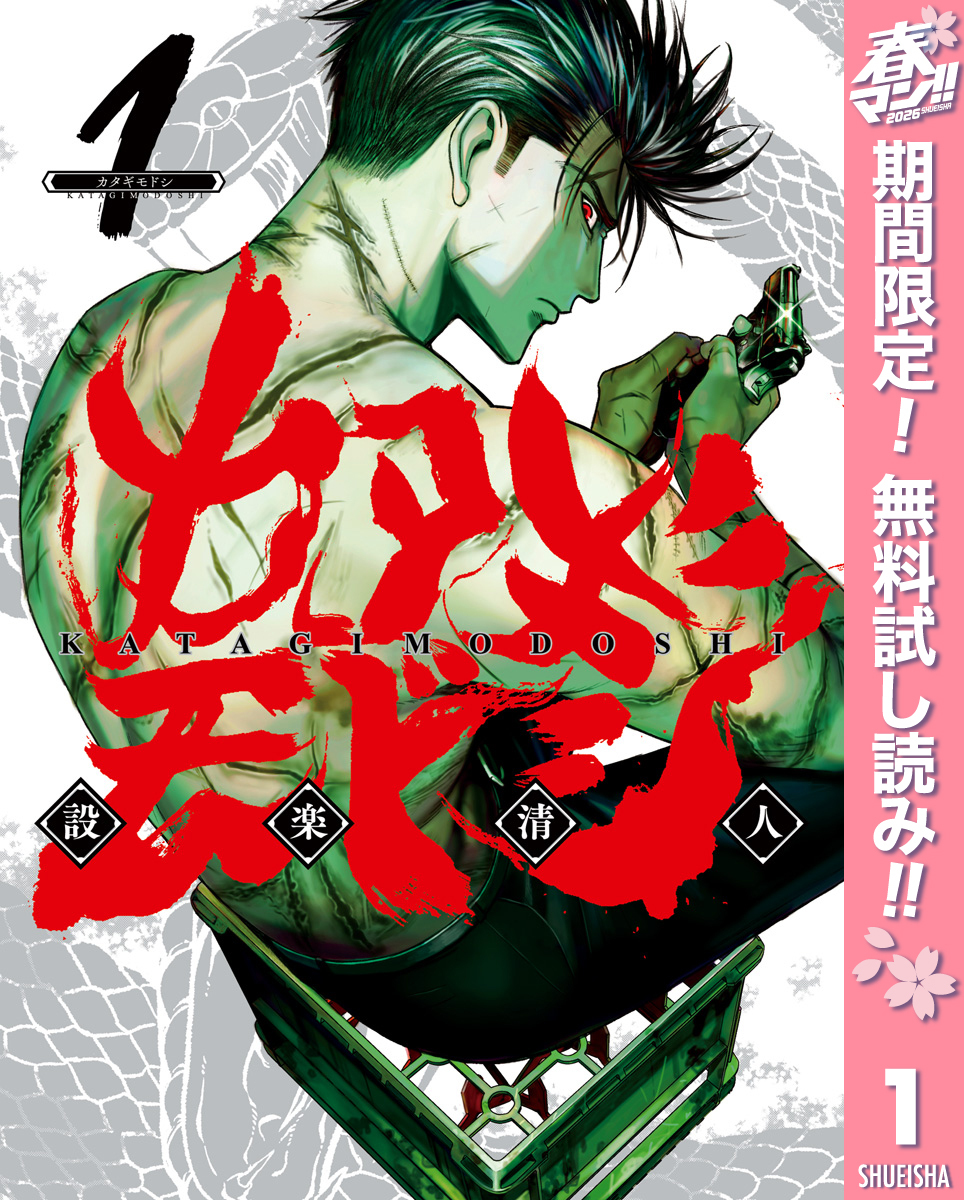 カタギモドシ【期間限定無料】 1