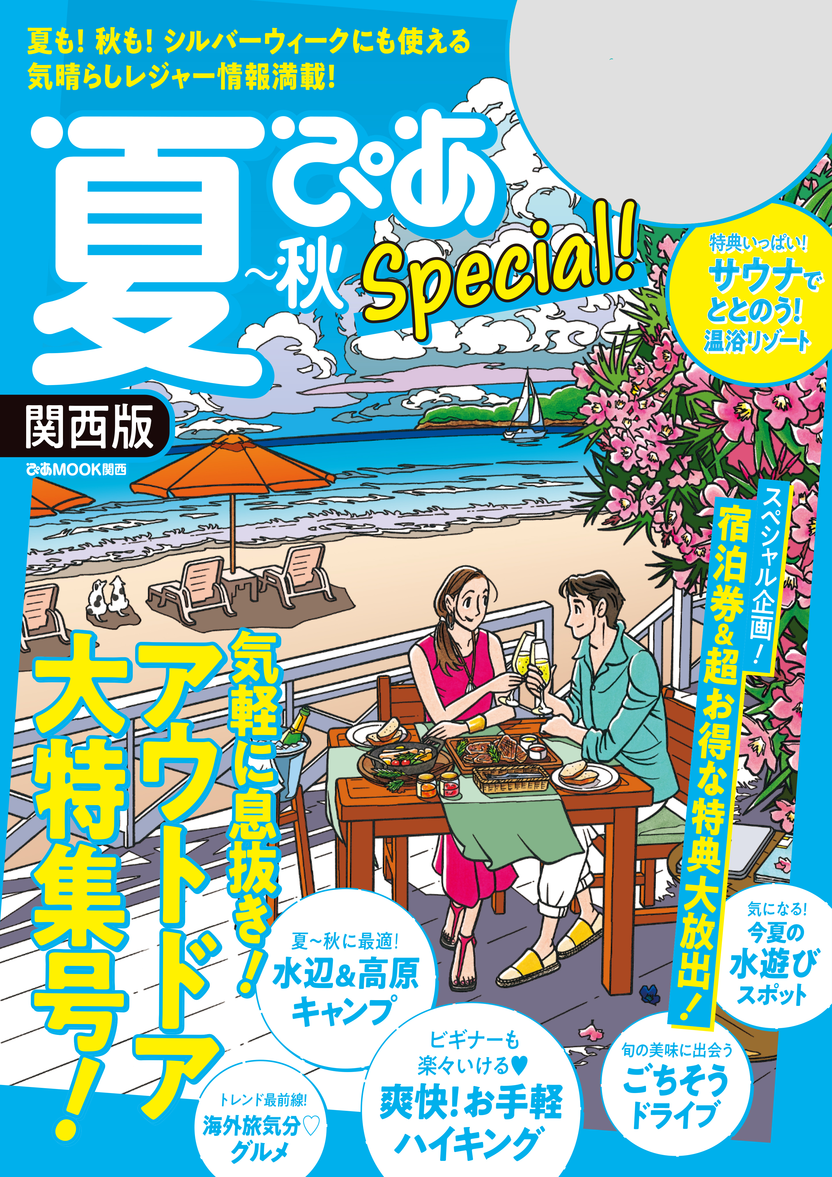 夏ぴあSpecial関西版2021